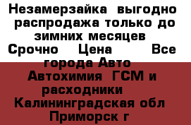 Незамерзайка, выгодно, распродажа только до зимних месяцев. Срочно! › Цена ­ 40 - Все города Авто » Автохимия, ГСМ и расходники   . Калининградская обл.,Приморск г.